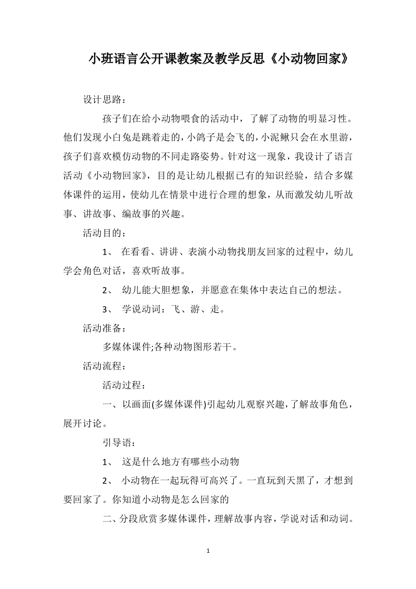 小班语言公开课教案及教学反思《小动物回家》