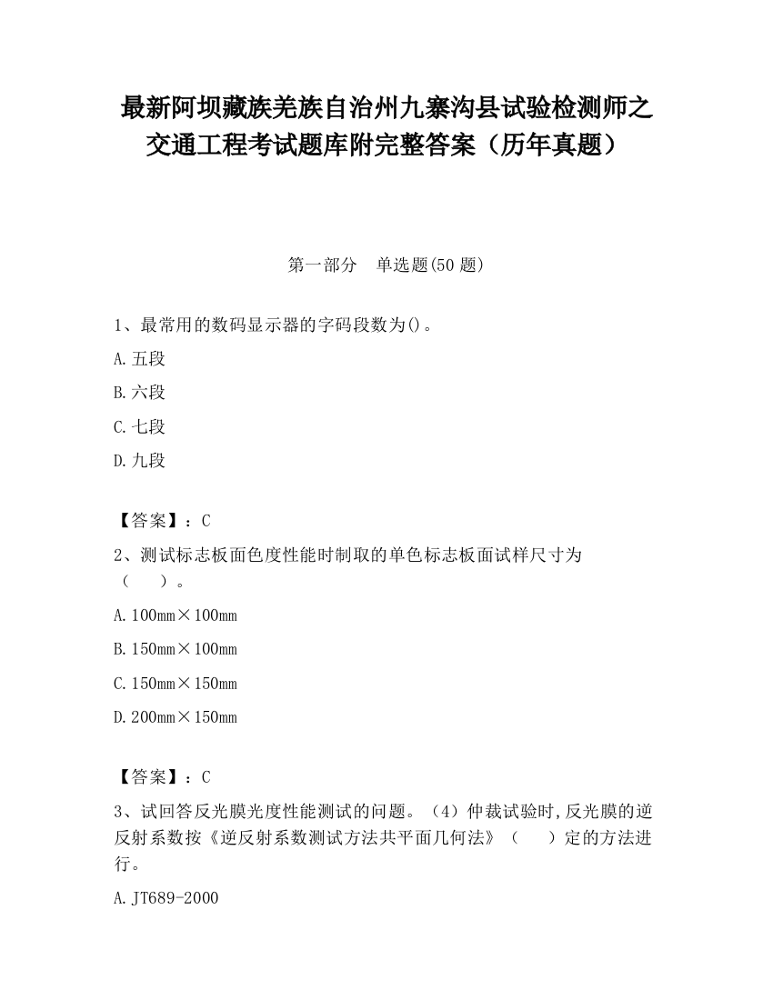 最新阿坝藏族羌族自治州九寨沟县试验检测师之交通工程考试题库附完整答案（历年真题）