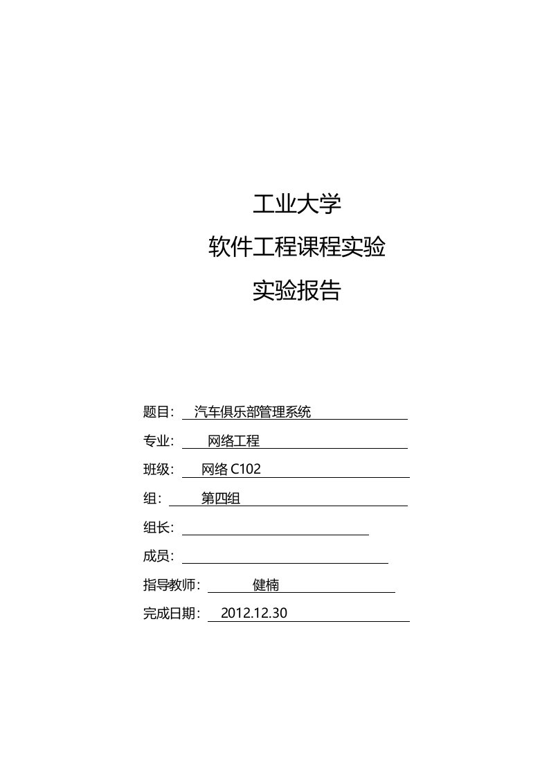 河北工业大学软件工程《汽车俱乐部管理系统》实验报告