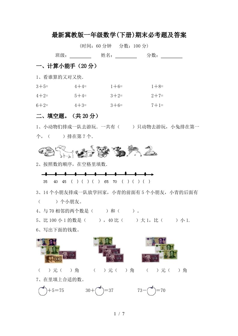 最新冀教版一年级数学下册期末必考题及答案