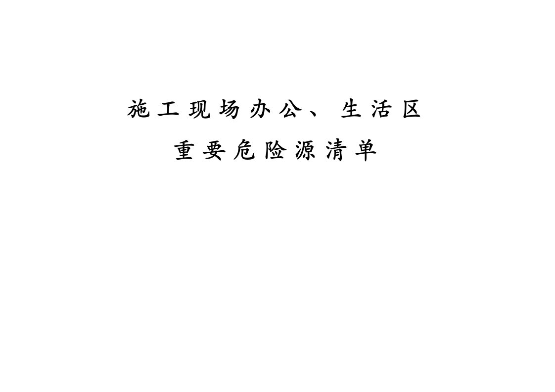 施工现场办公、生活区重要危险源清单