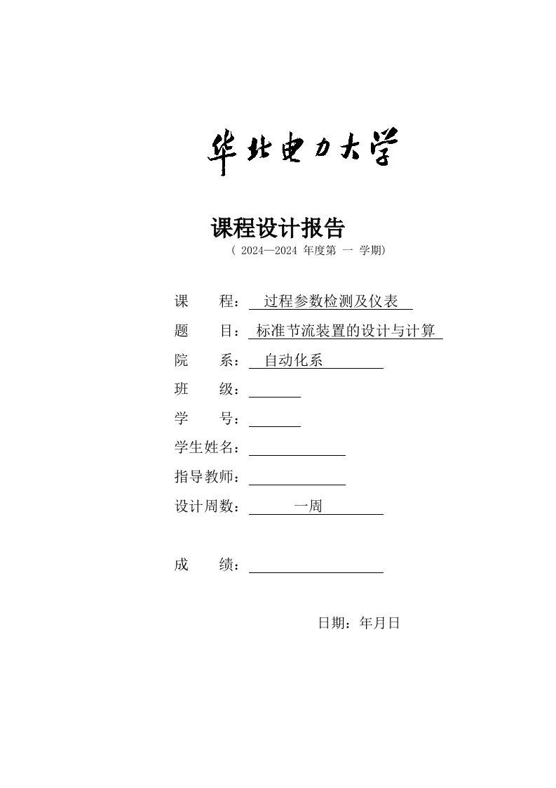 过程参数课程设计标准节流装置的设计与计算