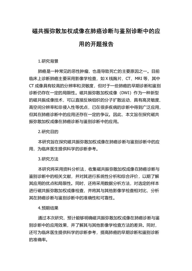 磁共振弥散加权成像在肺癌诊断与鉴别诊断中的应用的开题报告