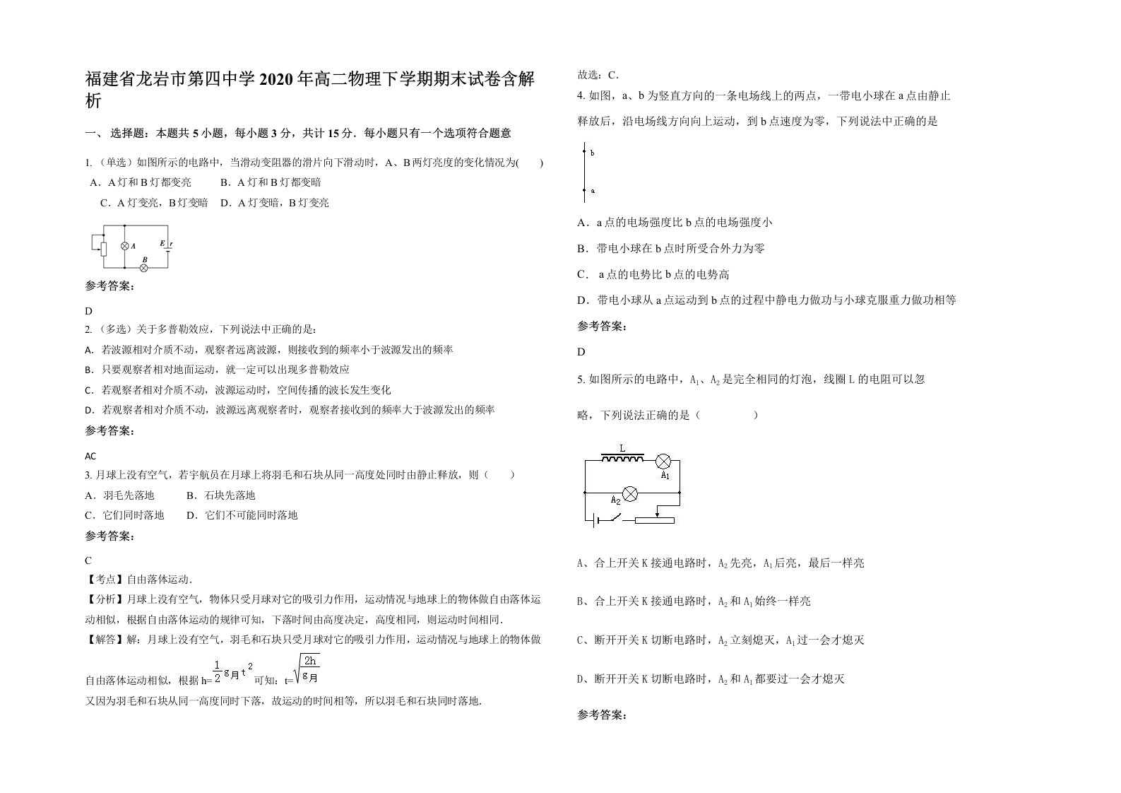 福建省龙岩市第四中学2020年高二物理下学期期末试卷含解析