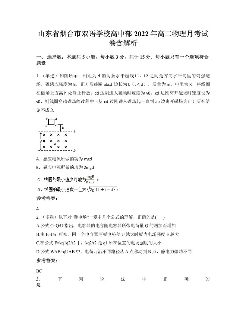 山东省烟台市双语学校高中部2022年高二物理月考试卷含解析