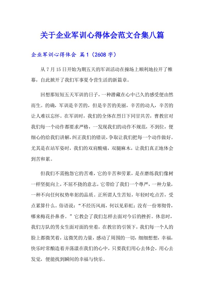 关于企业军训心得体会范文合集八篇