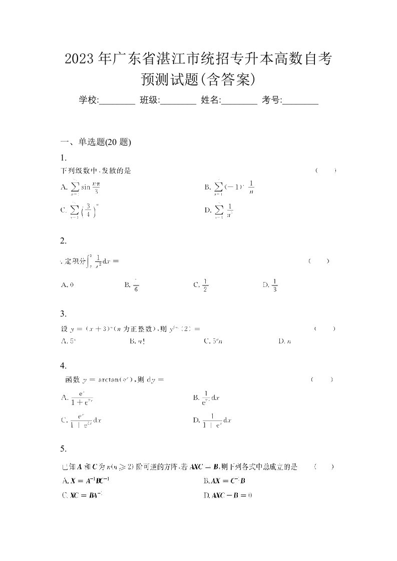 2023年广东省湛江市统招专升本高数自考预测试题含答案