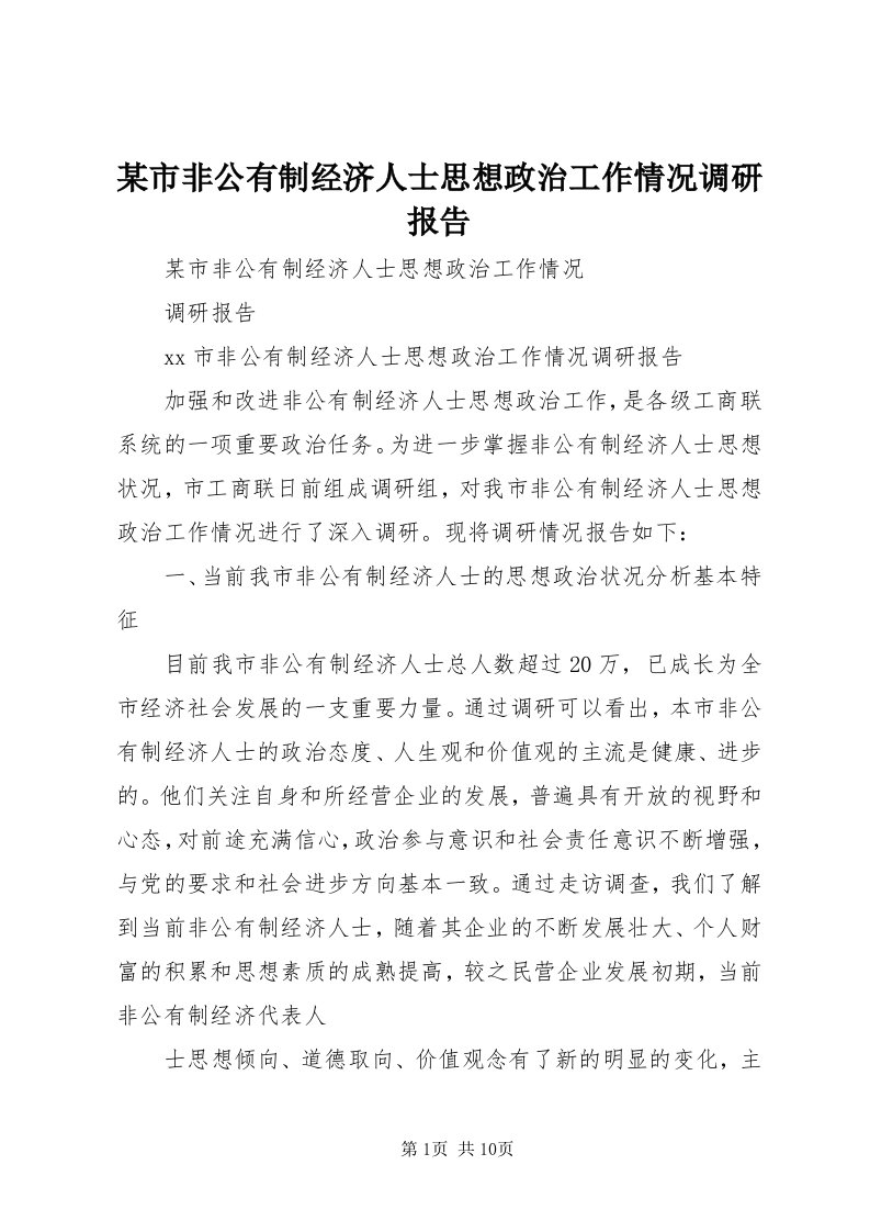 4某市非公有制经济人士思想政治工作情况调研报告