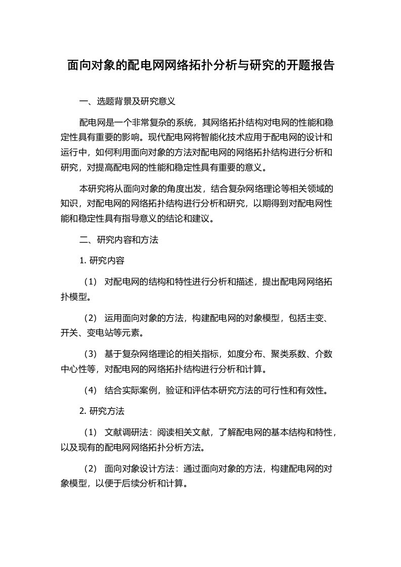 面向对象的配电网网络拓扑分析与研究的开题报告