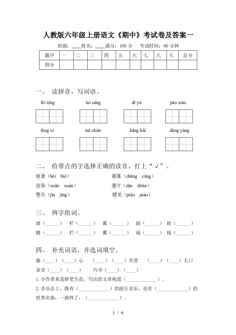 人教版六年级上册语文《期中》考试卷及答案一