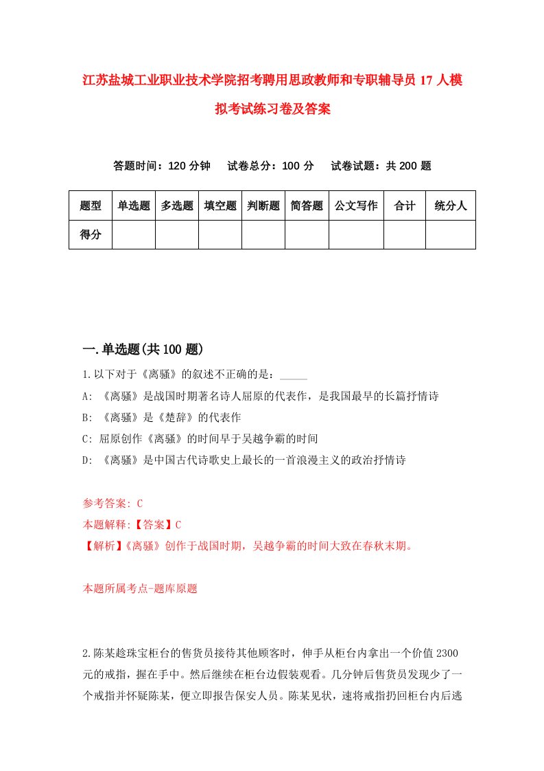 江苏盐城工业职业技术学院招考聘用思政教师和专职辅导员17人模拟考试练习卷及答案9