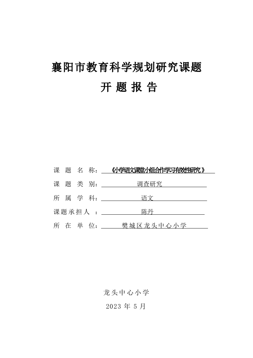 小学语文课堂小组合作学习有效性研究开题报告陈丹