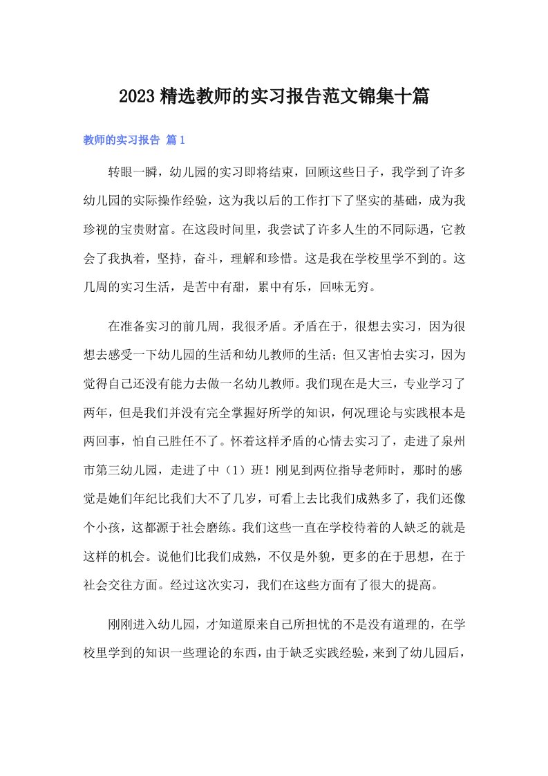 2023精选教师的实习报告范文锦集十篇