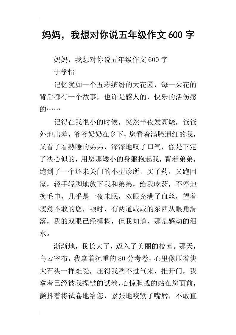 妈妈，我想对你说五年级作文600字