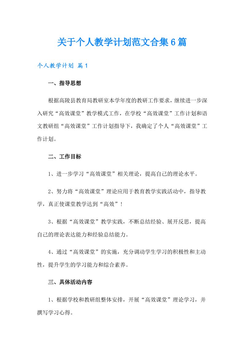 关于个人教学计划范文合集6篇