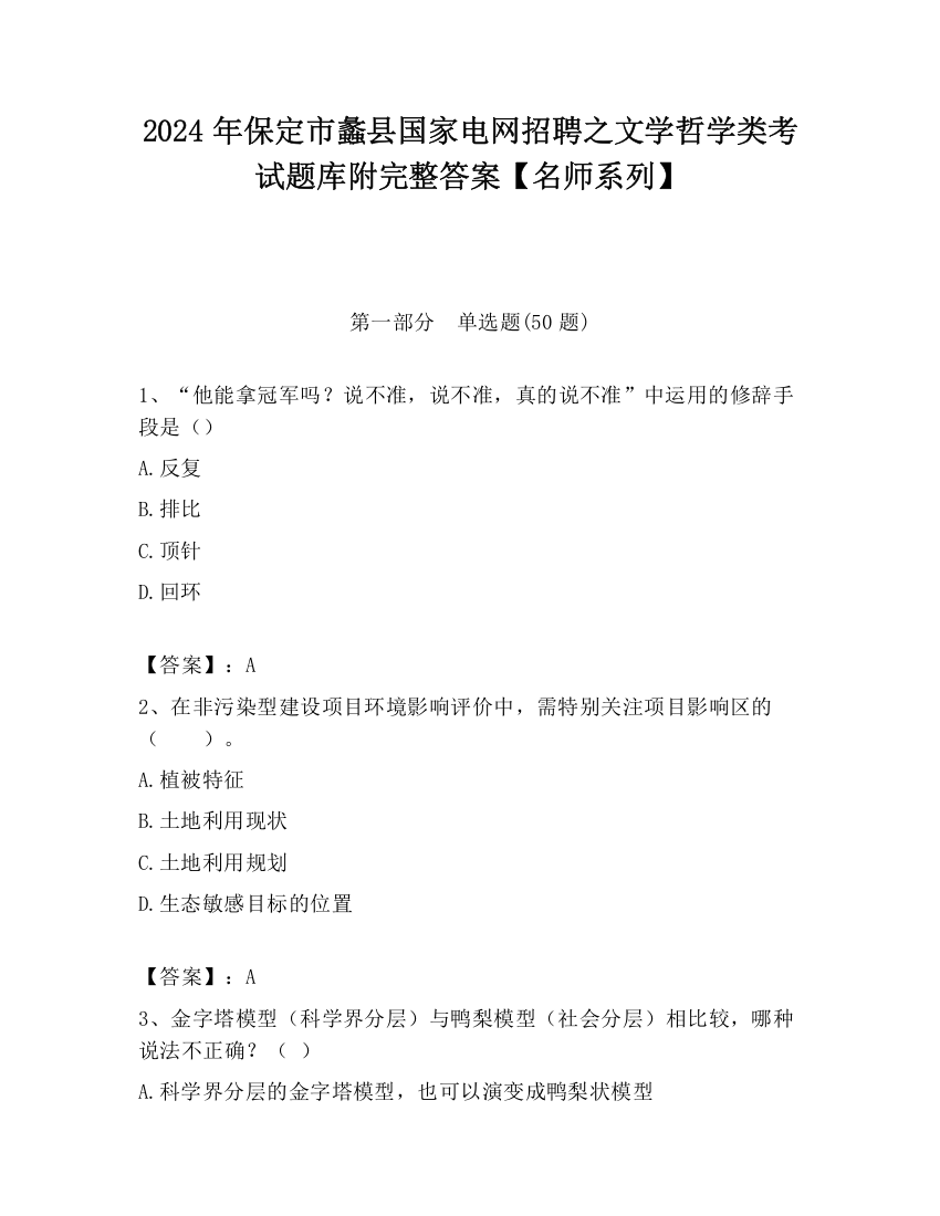 2024年保定市蠡县国家电网招聘之文学哲学类考试题库附完整答案【名师系列】