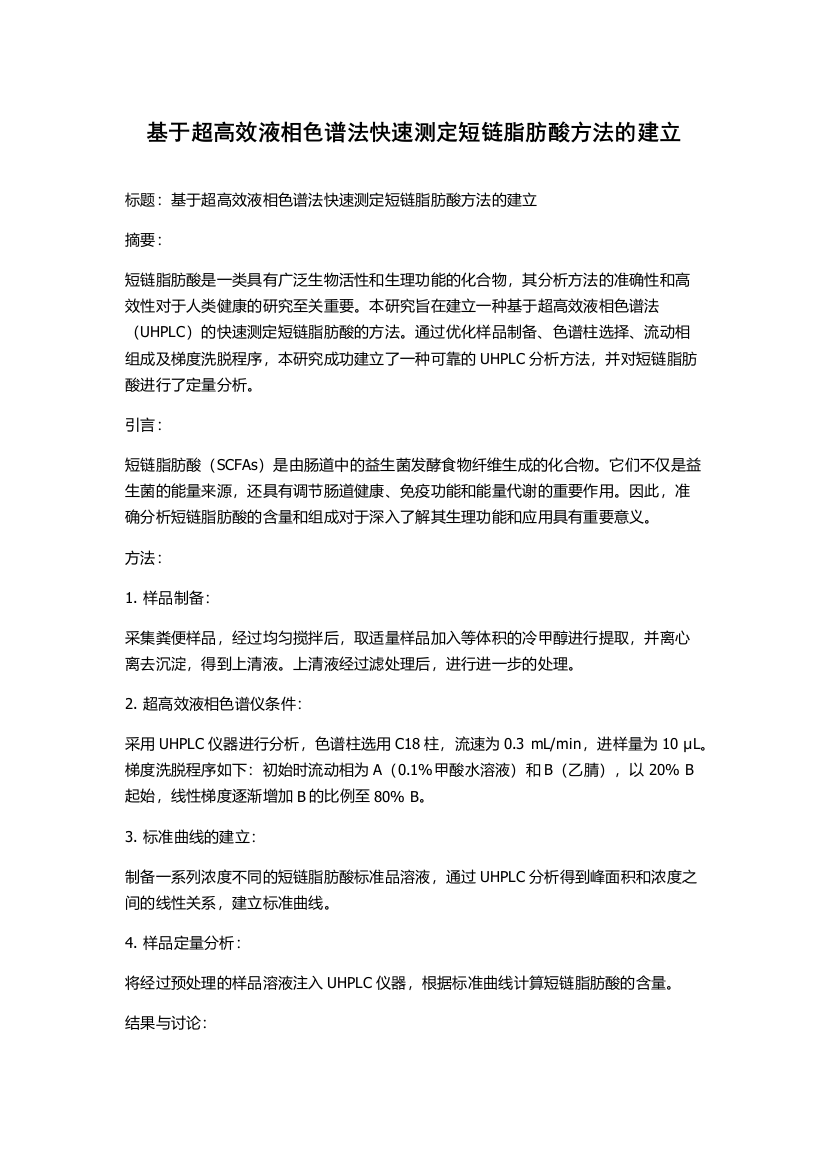 基于超高效液相色谱法快速测定短链脂肪酸方法的建立