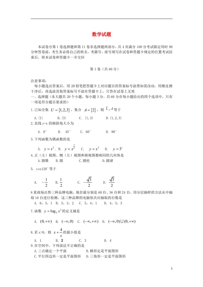 山东省6月普通高中数学学业水平考试试题（无答案）