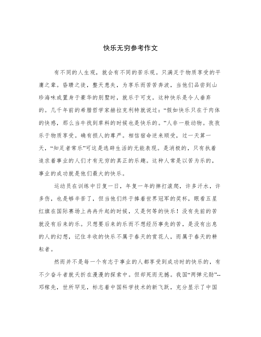 快乐无穷参考作文