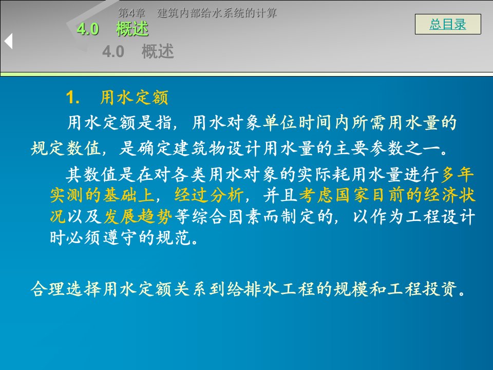 第4章建筑内部给水系统的计算建筑设备工程