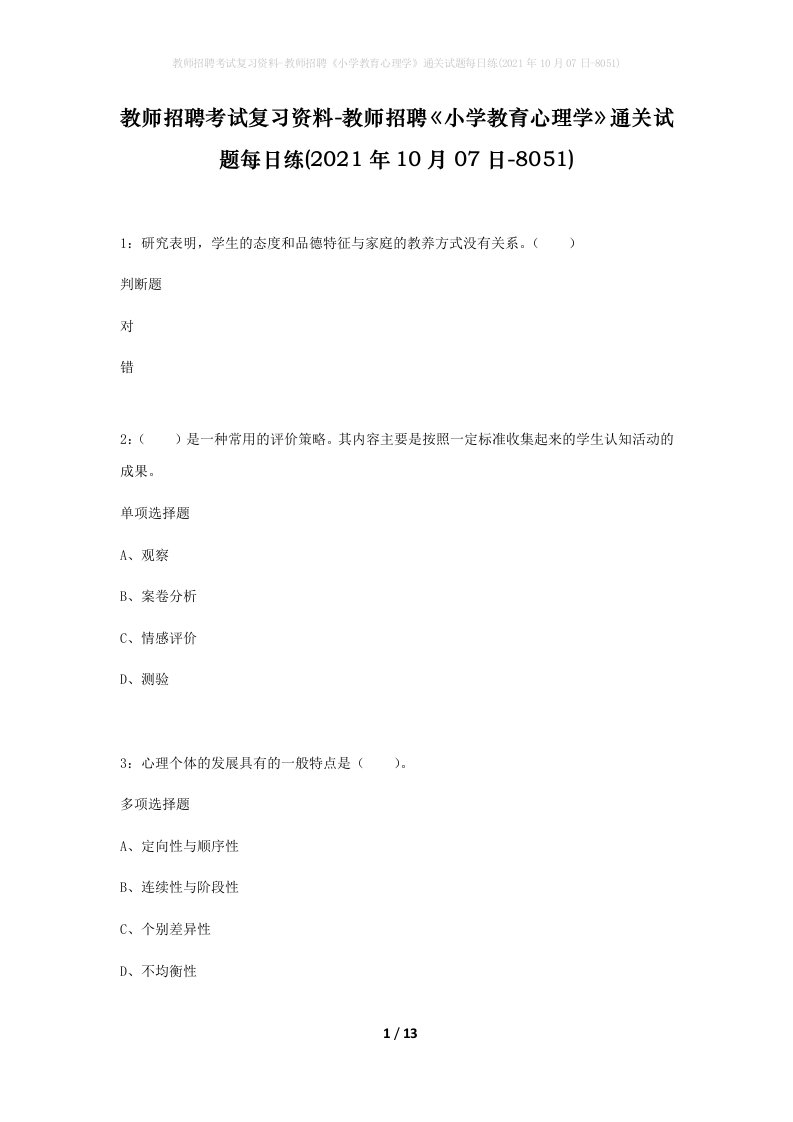 教师招聘考试复习资料-教师招聘小学教育心理学通关试题每日练2021年10月07日-8051