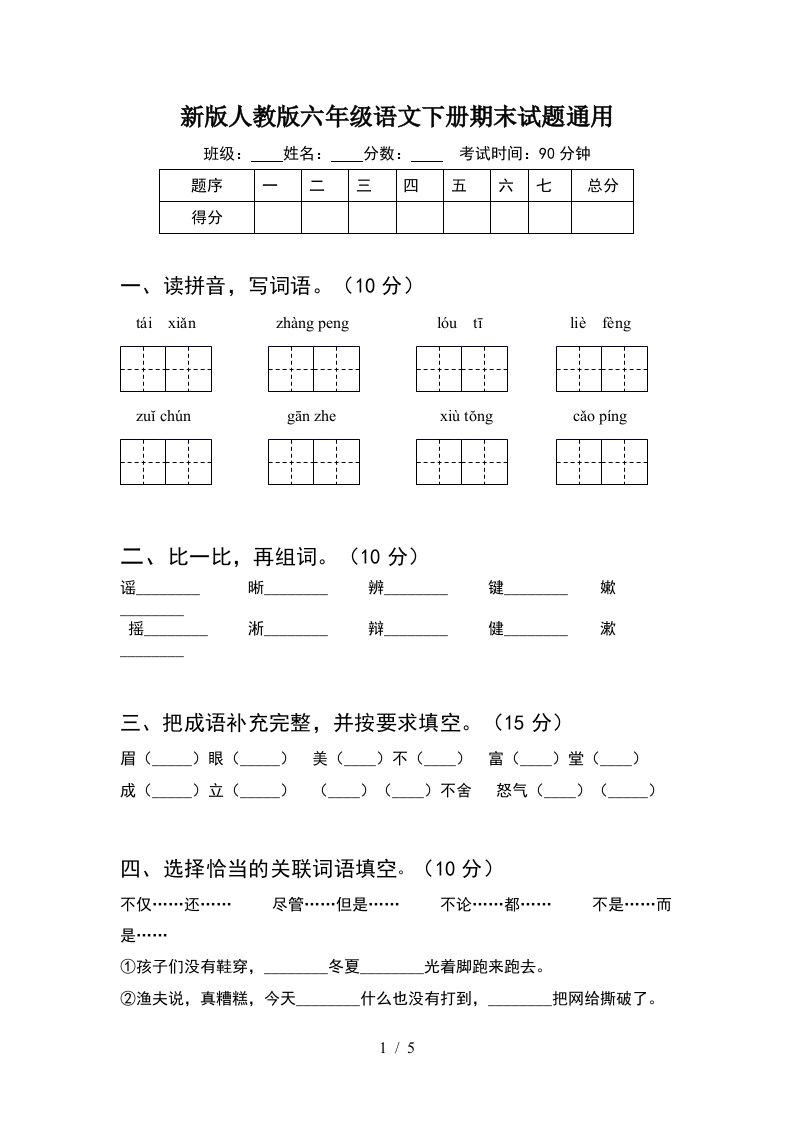 新版人教版六年级语文下册期末试题通用