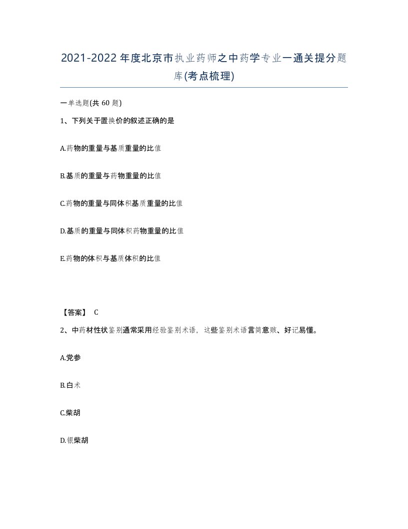 2021-2022年度北京市执业药师之中药学专业一通关提分题库考点梳理