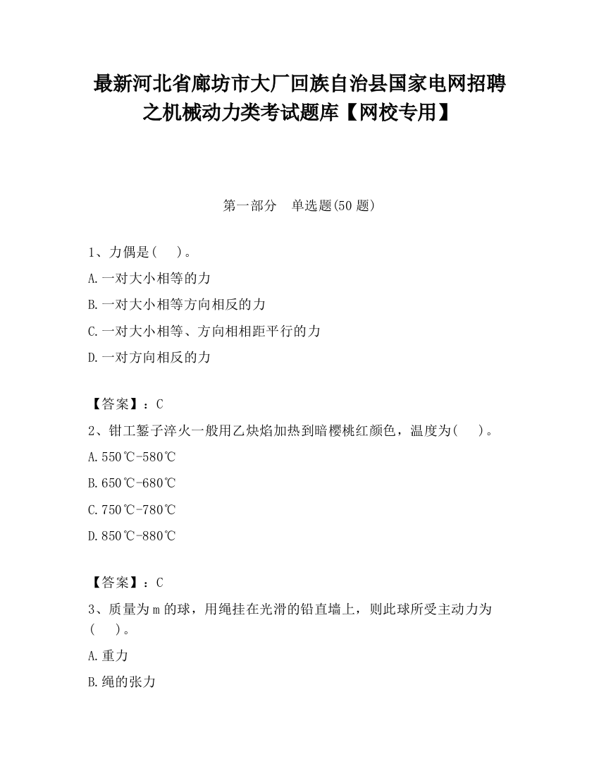 最新河北省廊坊市大厂回族自治县国家电网招聘之机械动力类考试题库【网校专用】