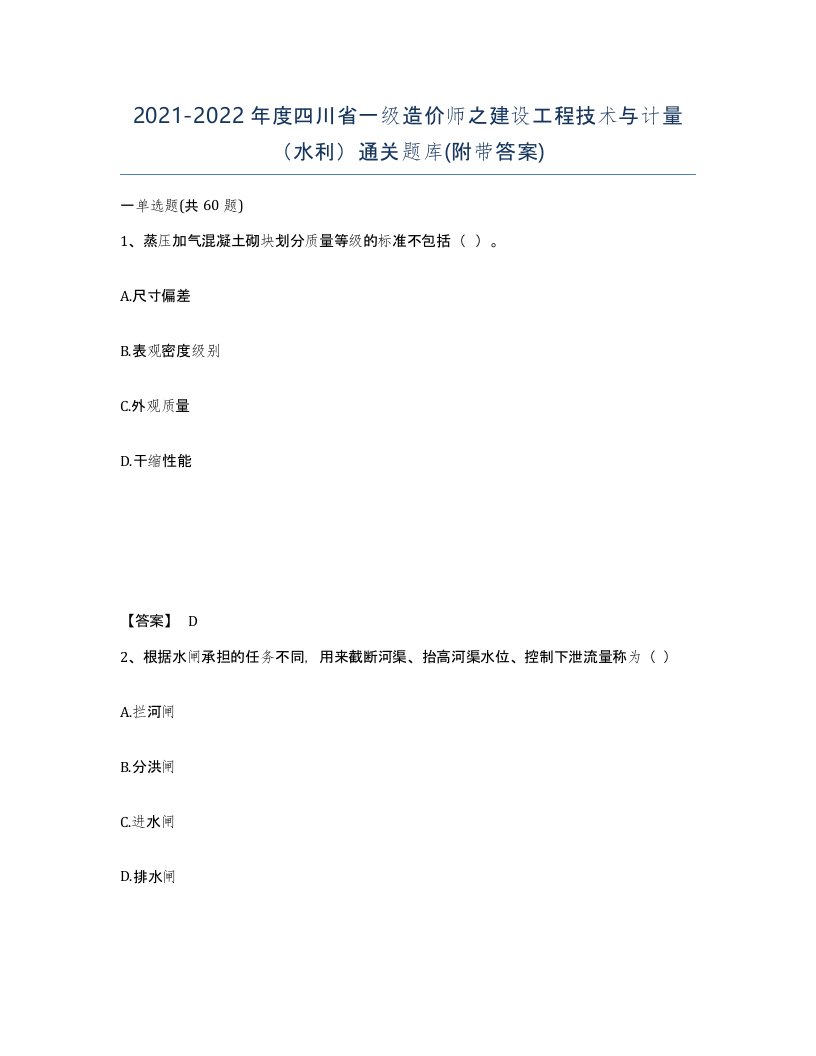 2021-2022年度四川省一级造价师之建设工程技术与计量水利通关题库附带答案