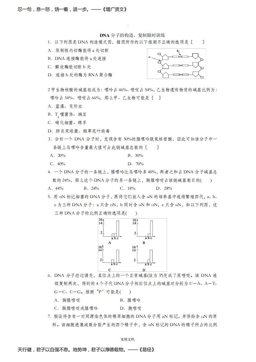 DNA分子的结构习题