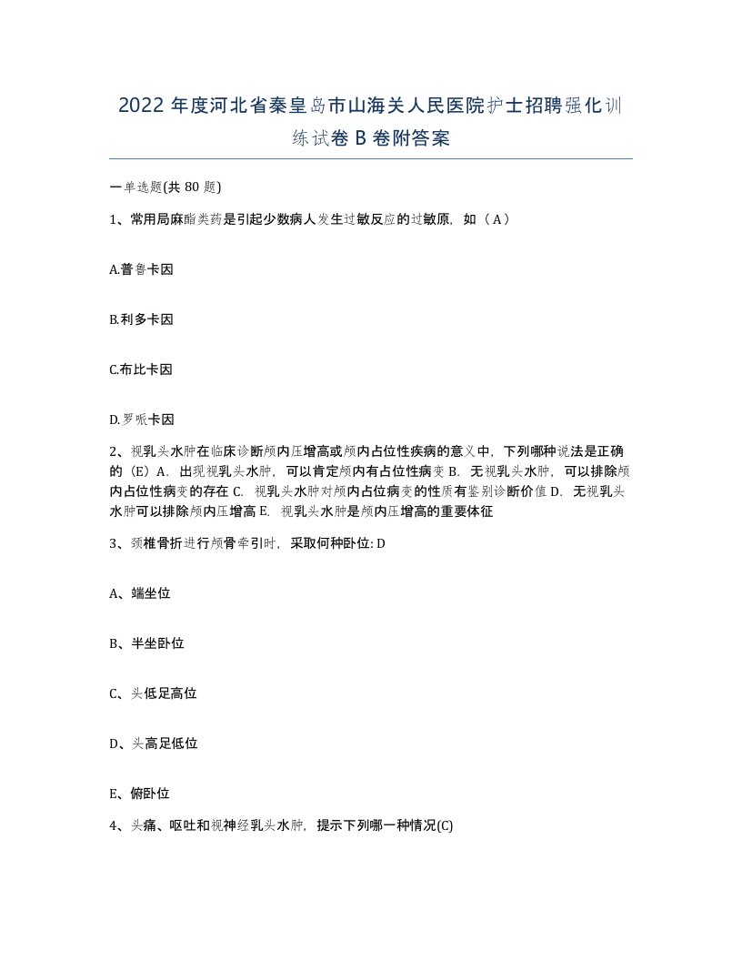 2022年度河北省秦皇岛市山海关人民医院护士招聘强化训练试卷B卷附答案