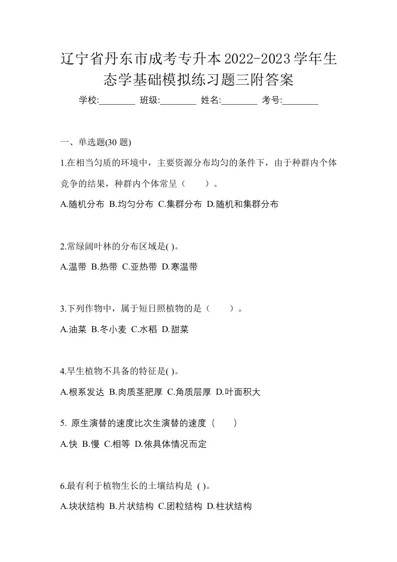 辽宁省丹东市成考专升本2022-2023学年生态学基础模拟练习题三附答案