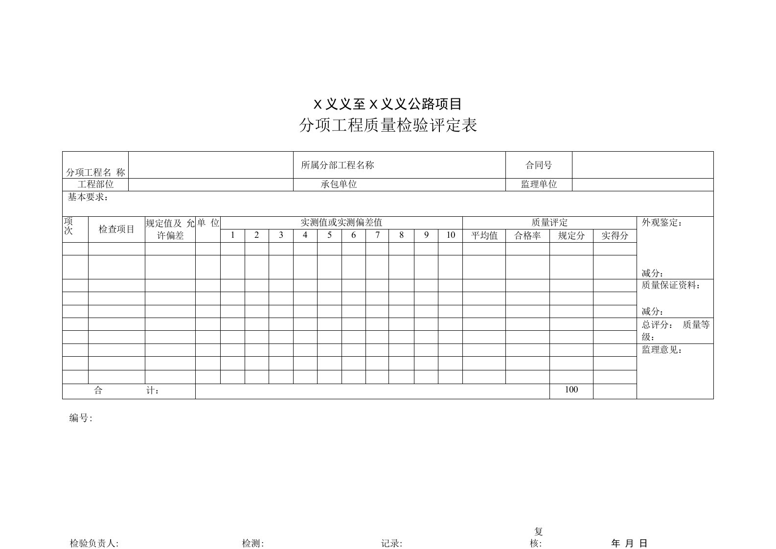 公路项目分项工程质量检验评定表