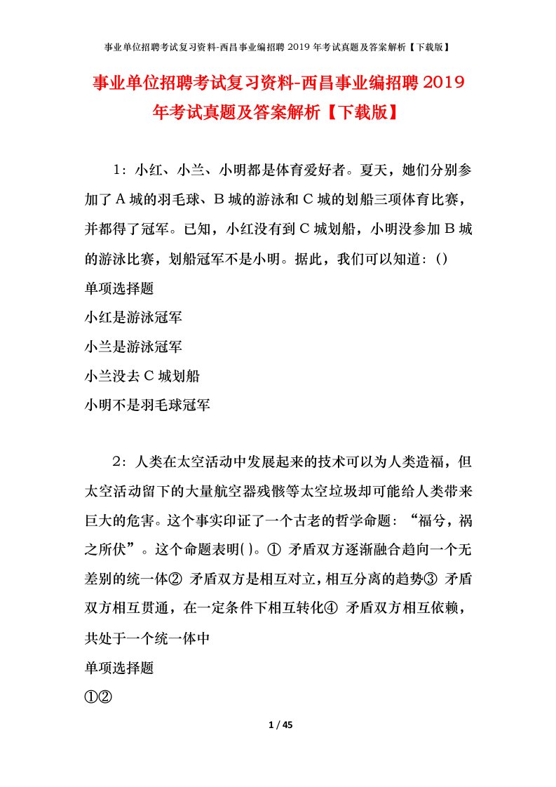 事业单位招聘考试复习资料-西昌事业编招聘2019年考试真题及答案解析下载版