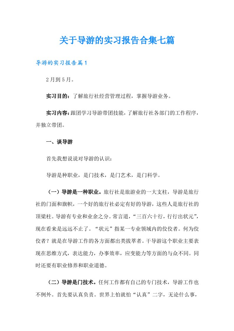 关于导游的实习报告合集七篇