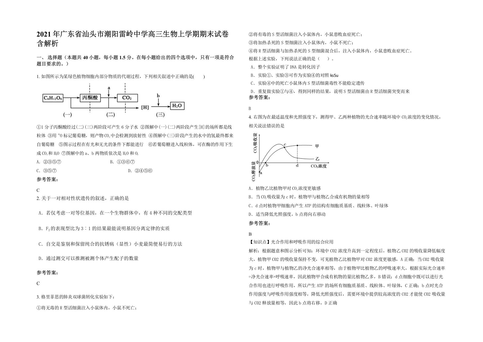 2021年广东省汕头市潮阳雷岭中学高三生物上学期期末试卷含解析