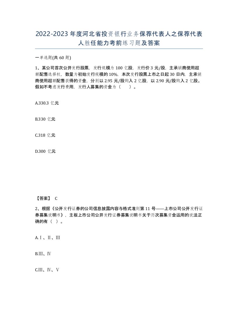 2022-2023年度河北省投资银行业务保荐代表人之保荐代表人胜任能力考前练习题及答案