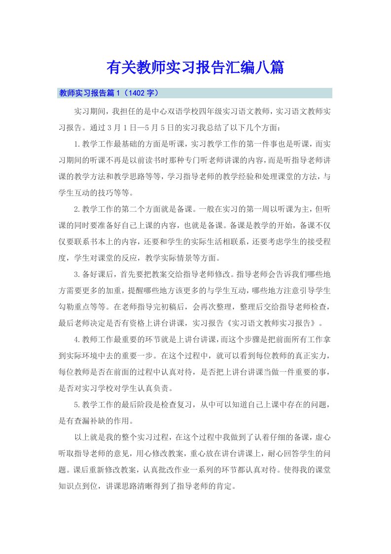 有关教师实习报告汇编八篇