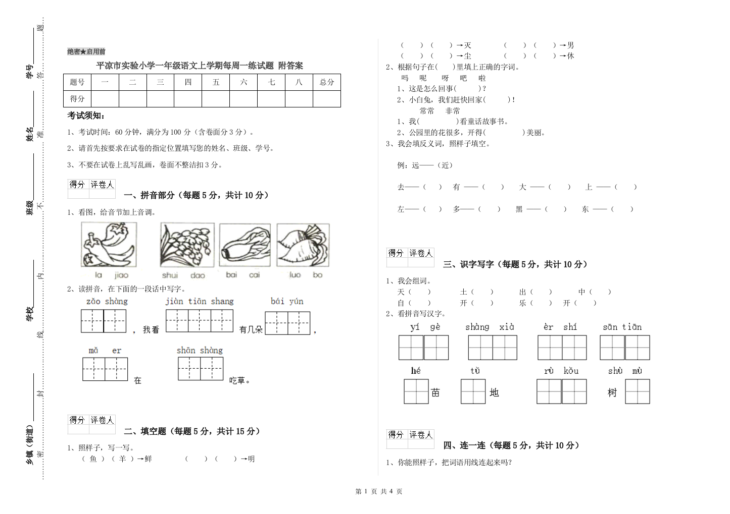 平凉市实验小学一年级语文上学期每周一练试题-附答案