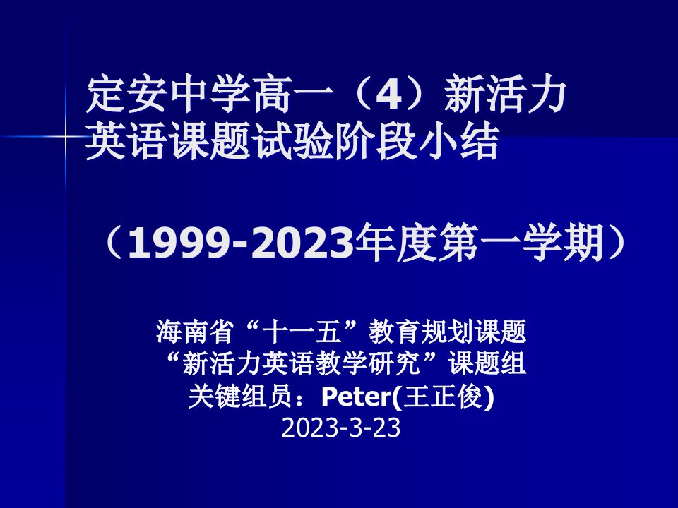 定安中学高一4新活力英语课题实验阶段小结