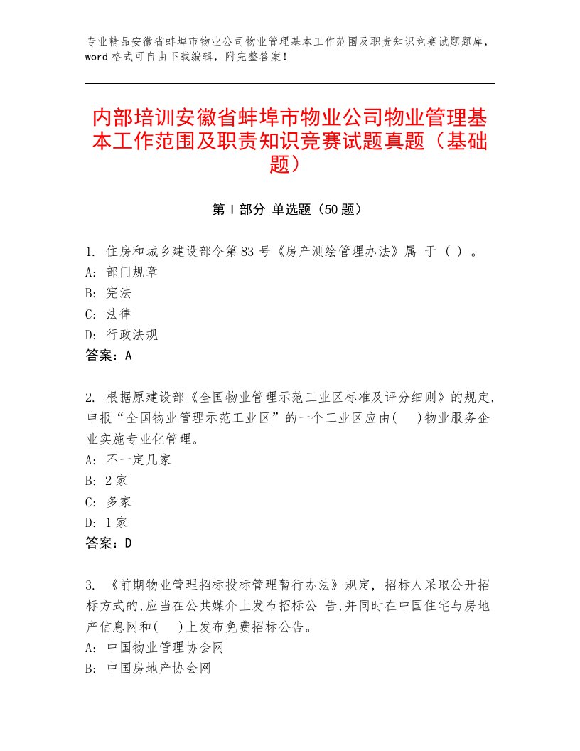 内部培训安徽省蚌埠市物业公司物业管理基本工作范围及职责知识竞赛试题真题（基础题）