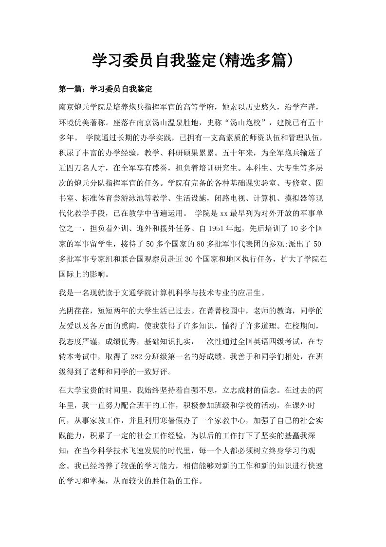 学习委员自我鉴定精选多篇