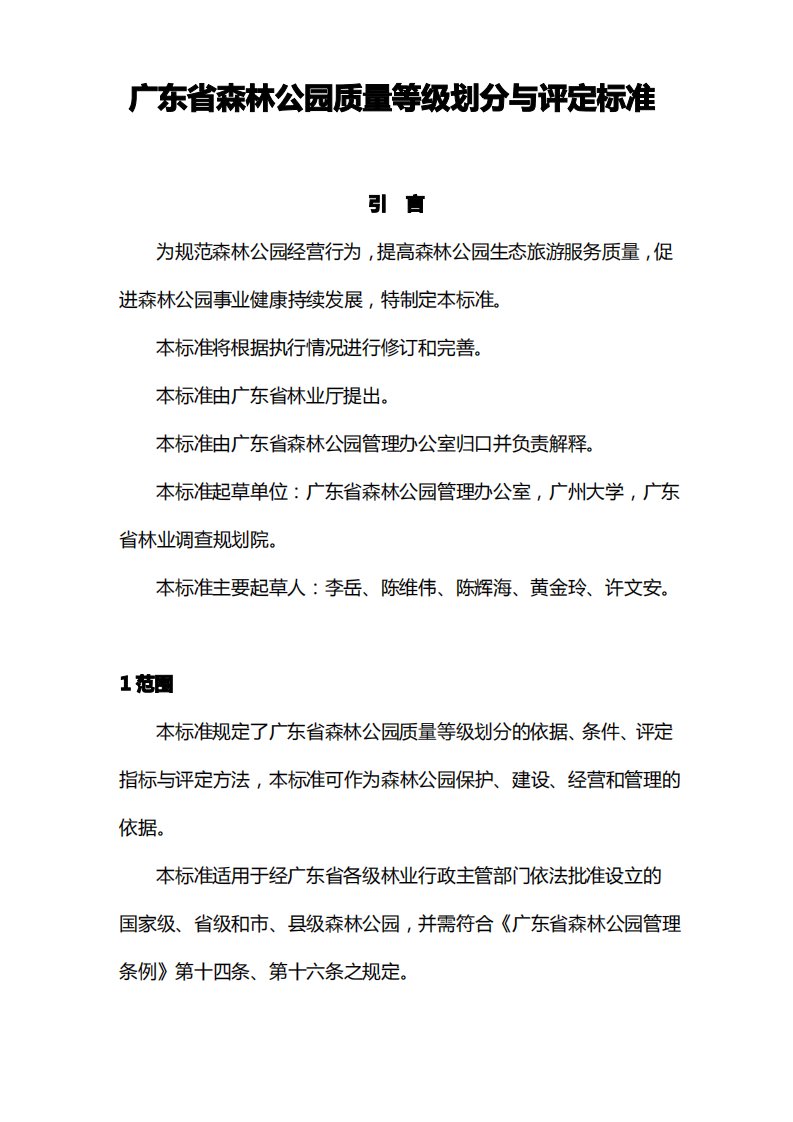 广东省森林公园质量等级划分与评定标准