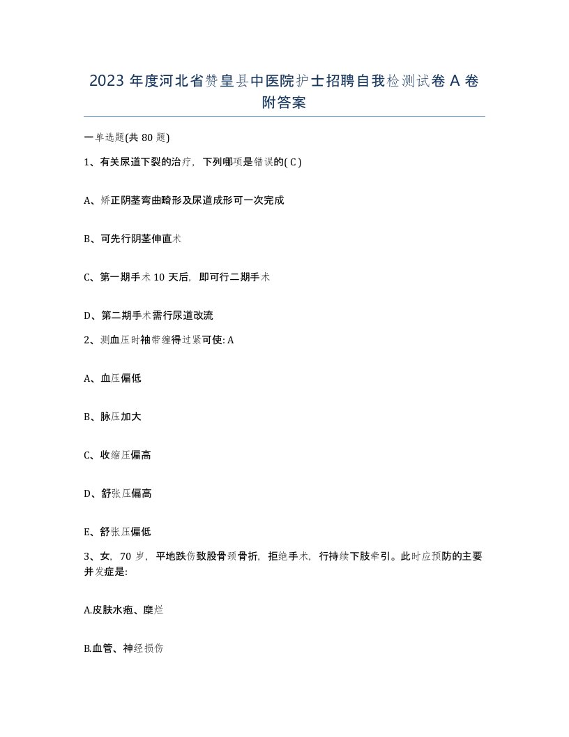 2023年度河北省赞皇县中医院护士招聘自我检测试卷A卷附答案