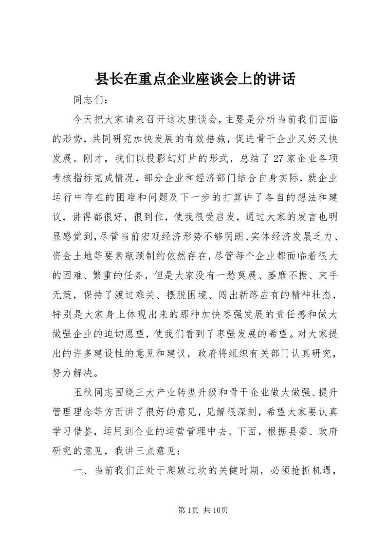 6县长在重点企业座谈会上的致辞