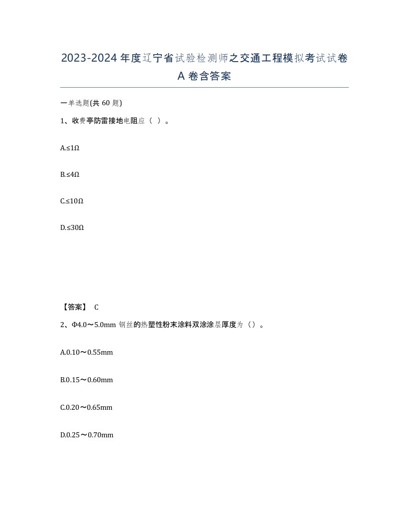 2023-2024年度辽宁省试验检测师之交通工程模拟考试试卷A卷含答案