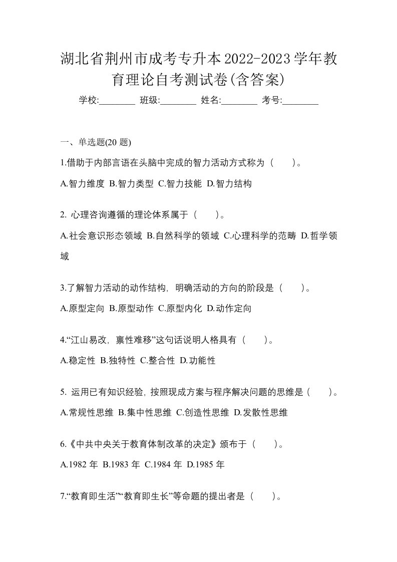 湖北省荆州市成考专升本2022-2023学年教育理论自考测试卷含答案