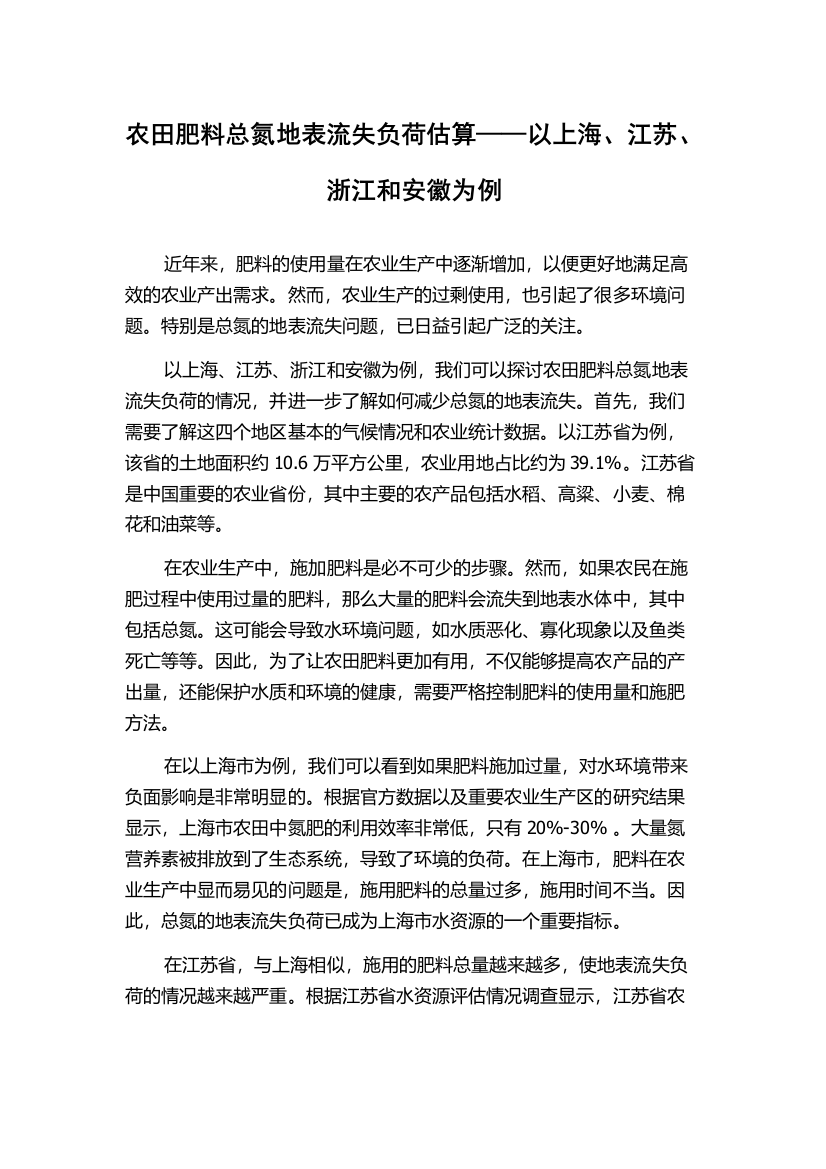 农田肥料总氮地表流失负荷估算——以上海、江苏、浙江和安徽为例