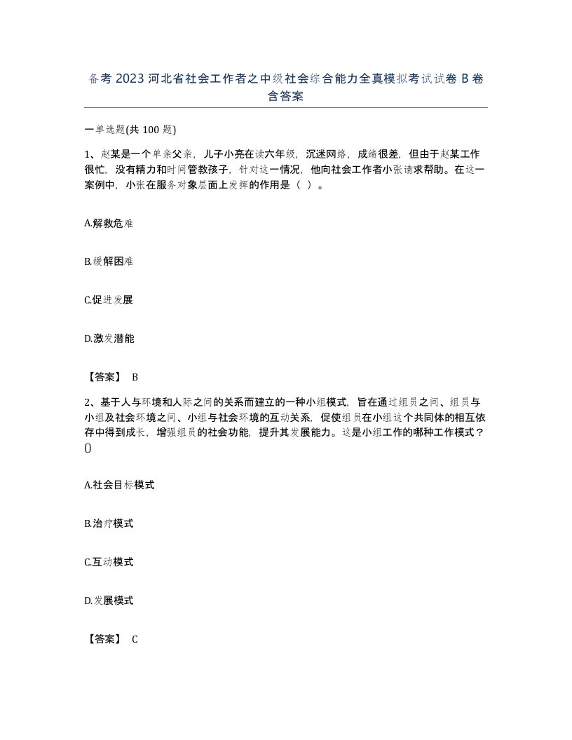 备考2023河北省社会工作者之中级社会综合能力全真模拟考试试卷B卷含答案