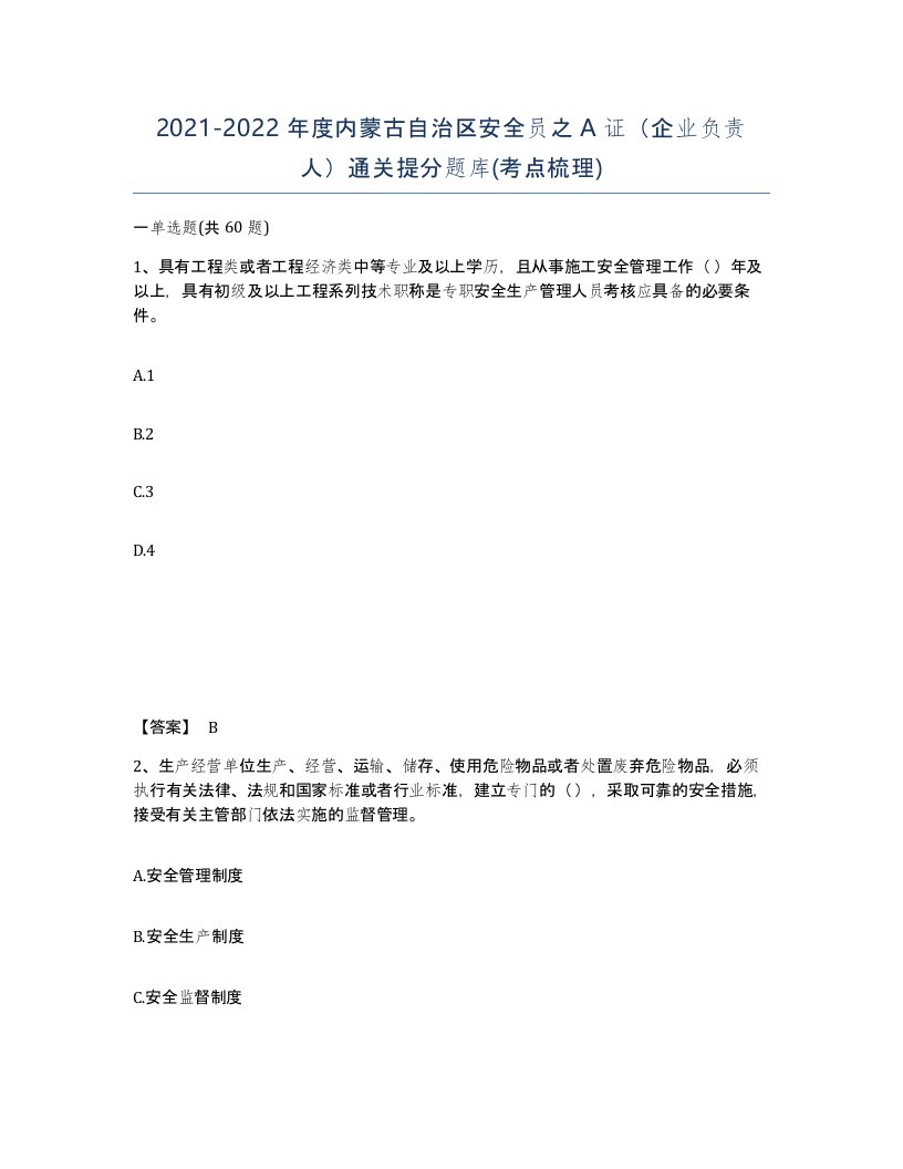 2021-2022年度内蒙古自治区安全员之A证企业负责人通关提分题库考点梳理